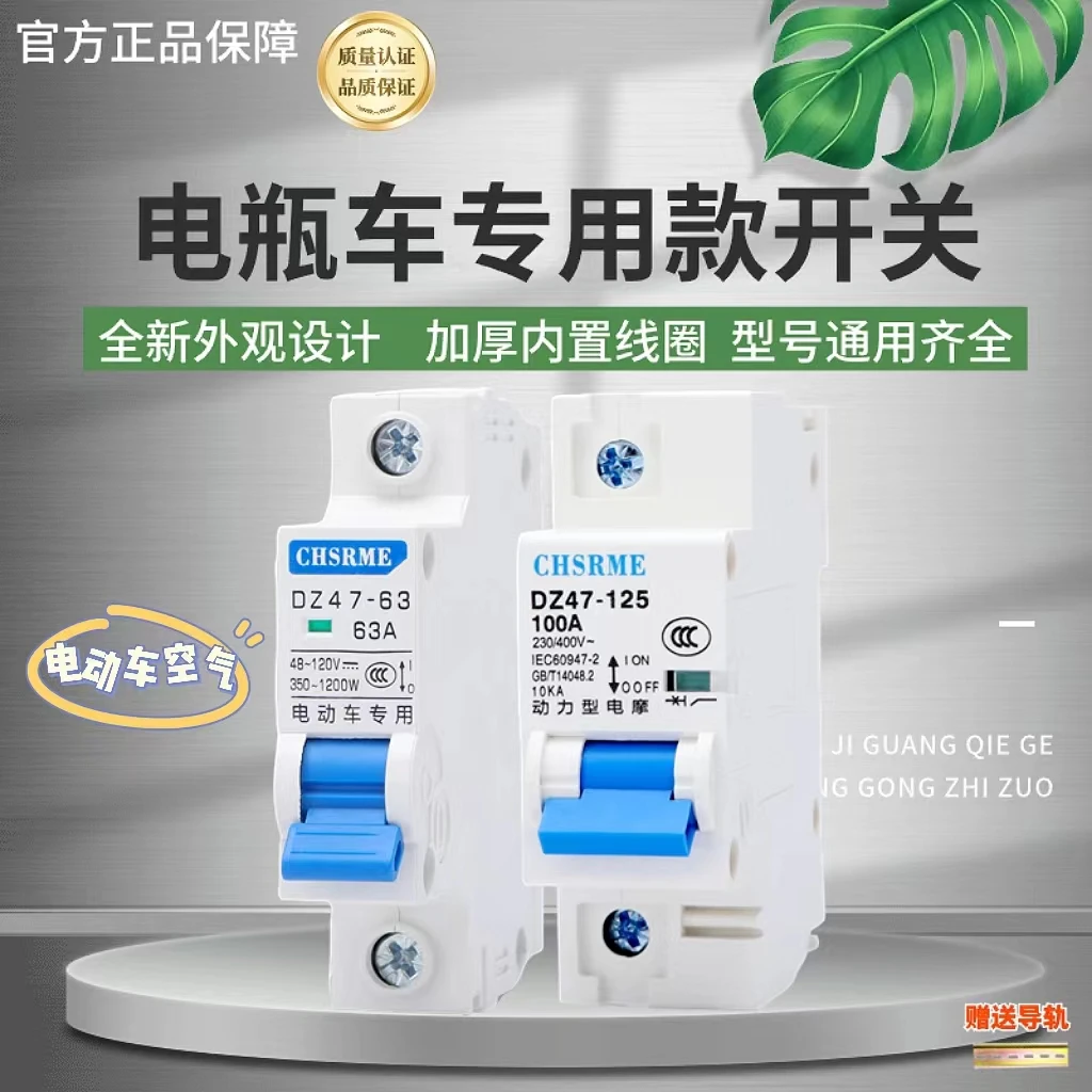 上海人民电瓶车空气开关断路器48V60V72V专用直流过载电动车开关