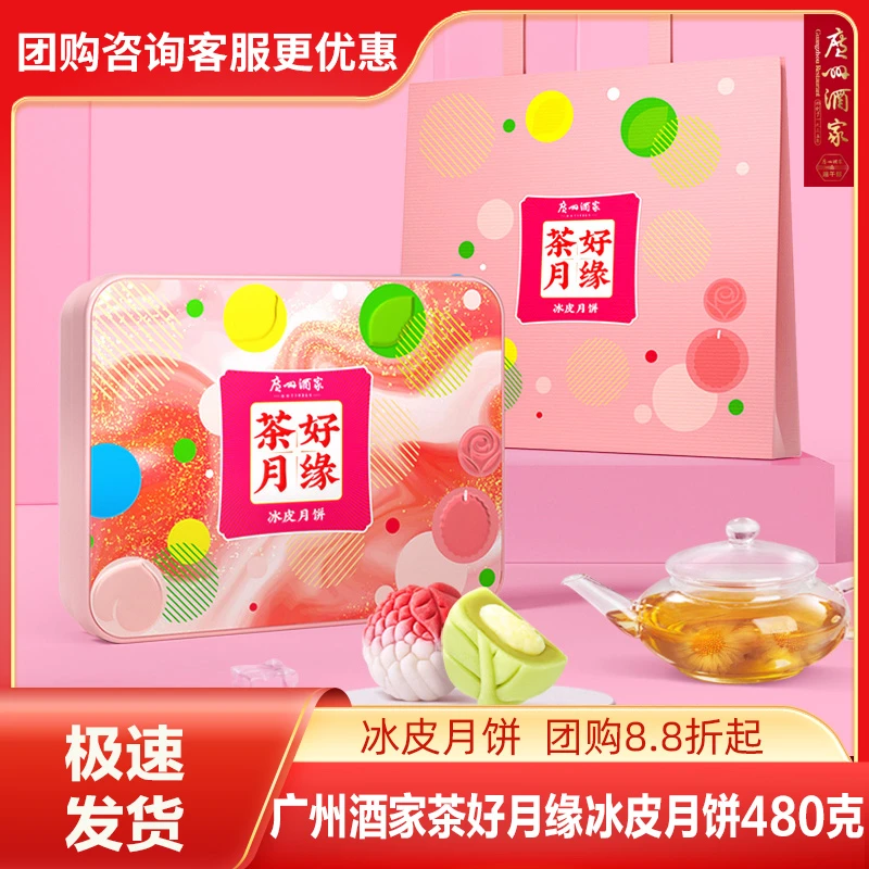 【广州酒家】茶好月缘冰皮月饼高颜值荔枝乌龙柠檬红茶中秋正宗广东