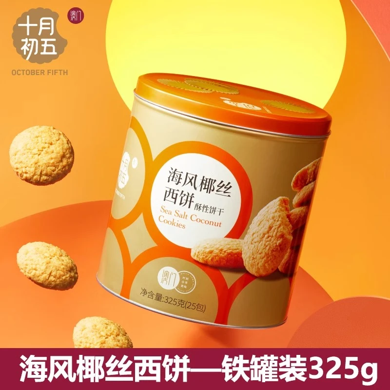 澳门十月初五海风椰丝西饼325g果仁罐装零食休闲食品