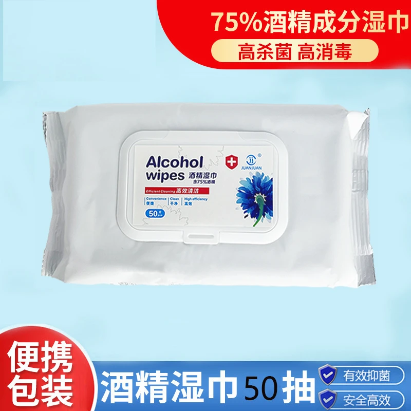 现货75%酒精湿巾清洁免洗消毒湿巾50抽擦手家用便携湿巾抽取家庭