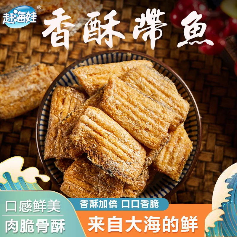 香酥带鱼带鱼酥250g袋装刀鱼酥香酥脆开袋即食追剧小零食休闲小零食美食