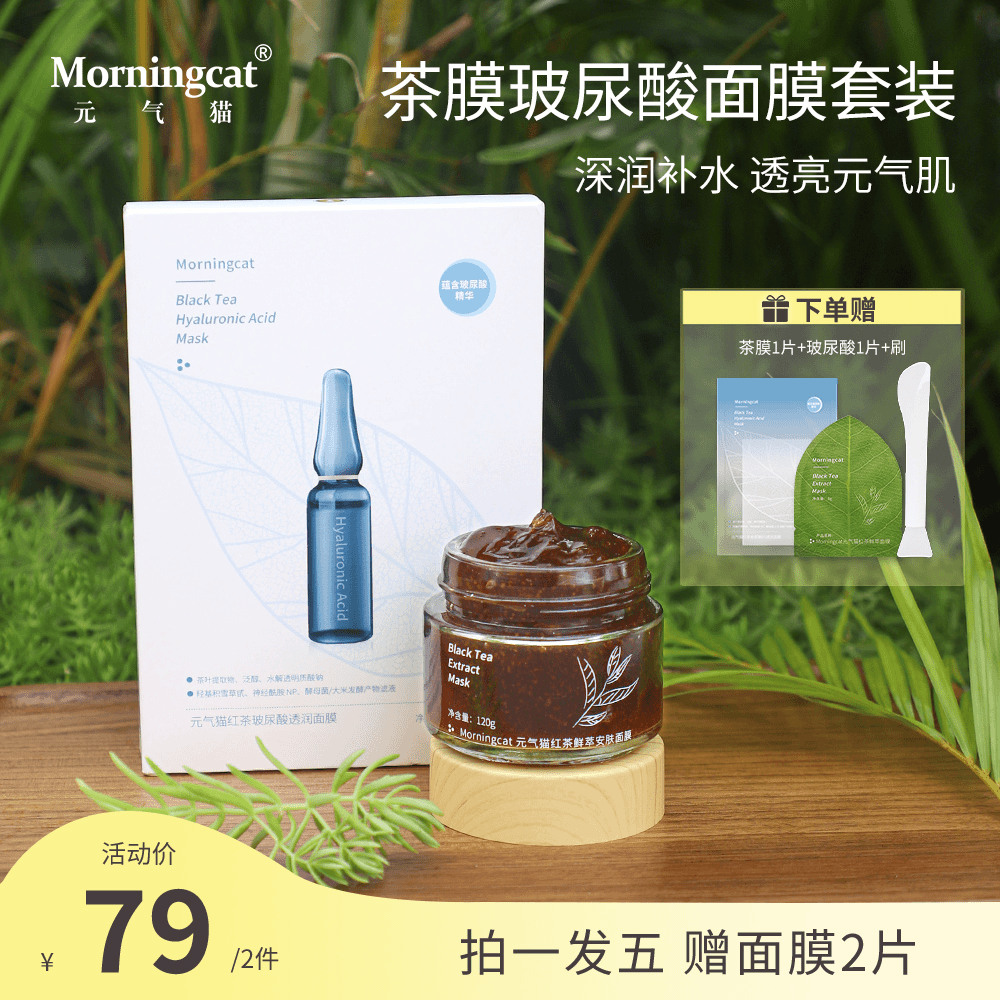 元气猫红茶冻膜玻尿酸面膜两件套 补水保湿舒缓夏日平价套装
