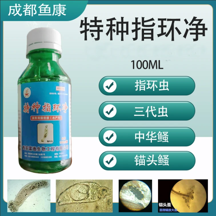 特种指环净 解决指环虫 三代虫 水产用100ml
