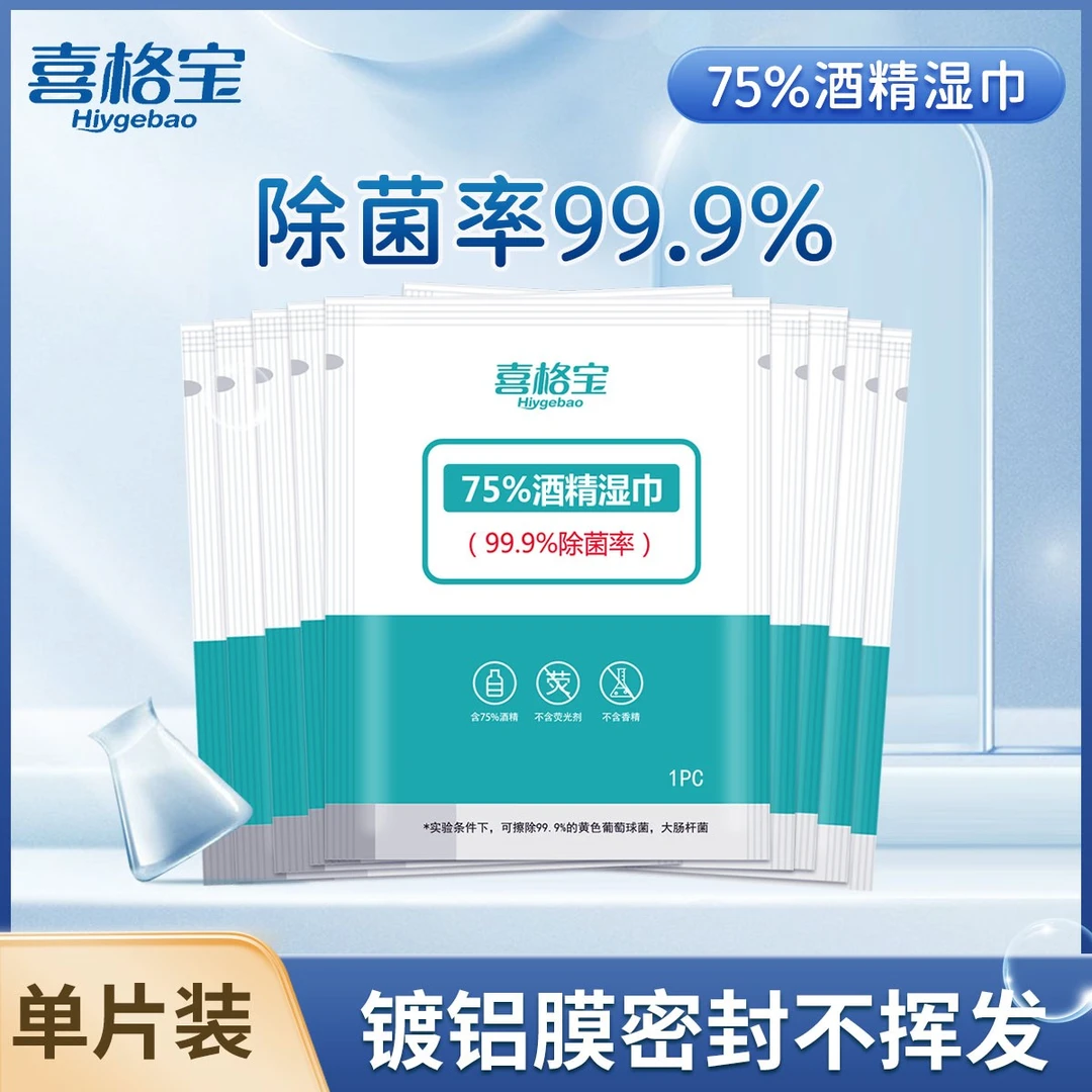 喜格宝75%酒精独立消毒湿巾单片装方便携带消毒杀菌一次性