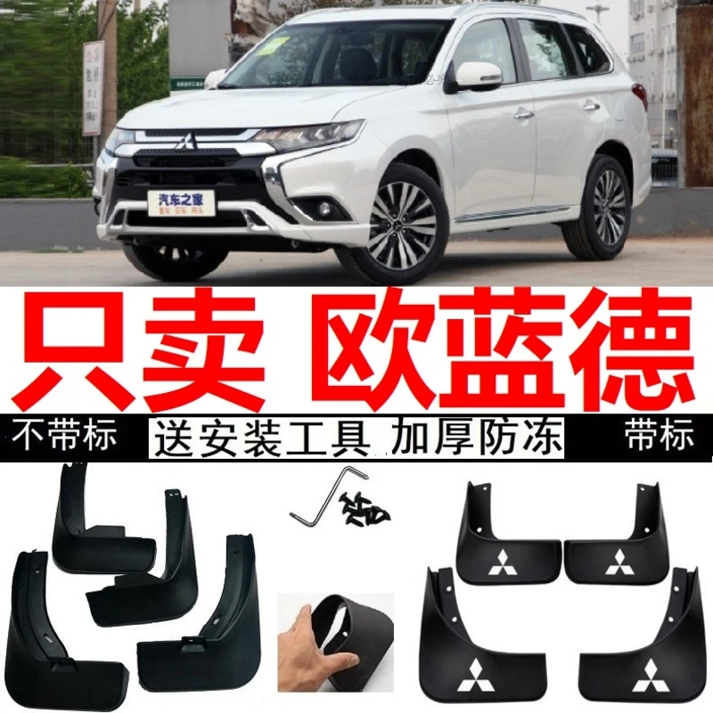 19/20年2021款欧蓝德2.4L四驱致享版致尊版挡泥板防冻挡泥皮