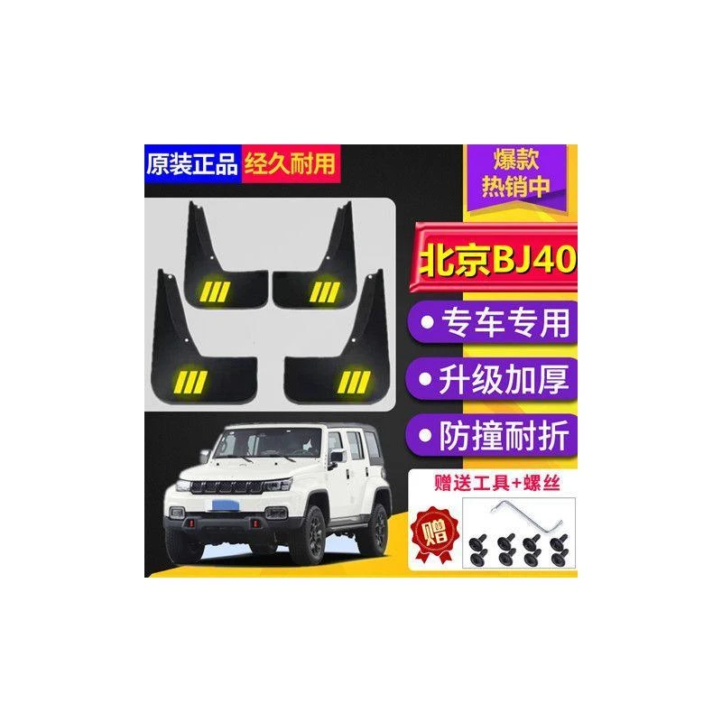 北京BJ40原装挡泥板18/19/20款BJ40专车挡泥皮改装后轮挡泥瓦