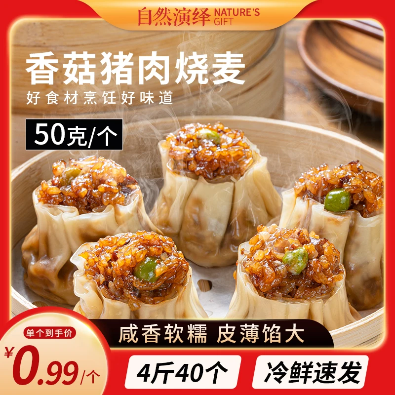 【自然演绎】糯米烧麦香菇猪肉加热即食烧麦冷冻半成品手工早餐面点