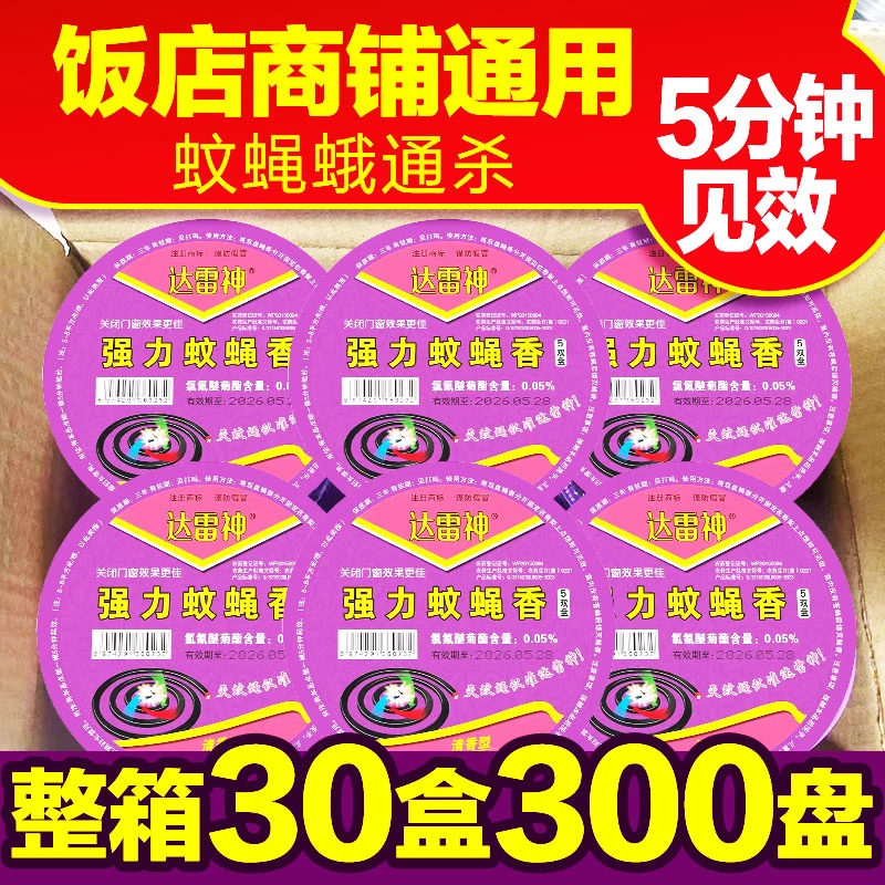 驱苍蝇蚊香片饭店专用苍蝇香家用灭蚊片无味户外蚊蝇香盘驱蚊药