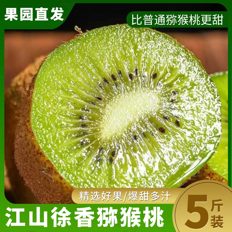 浙江衢州江山徐香品种绿心猕猴桃时令果单果70-140g新鲜水果