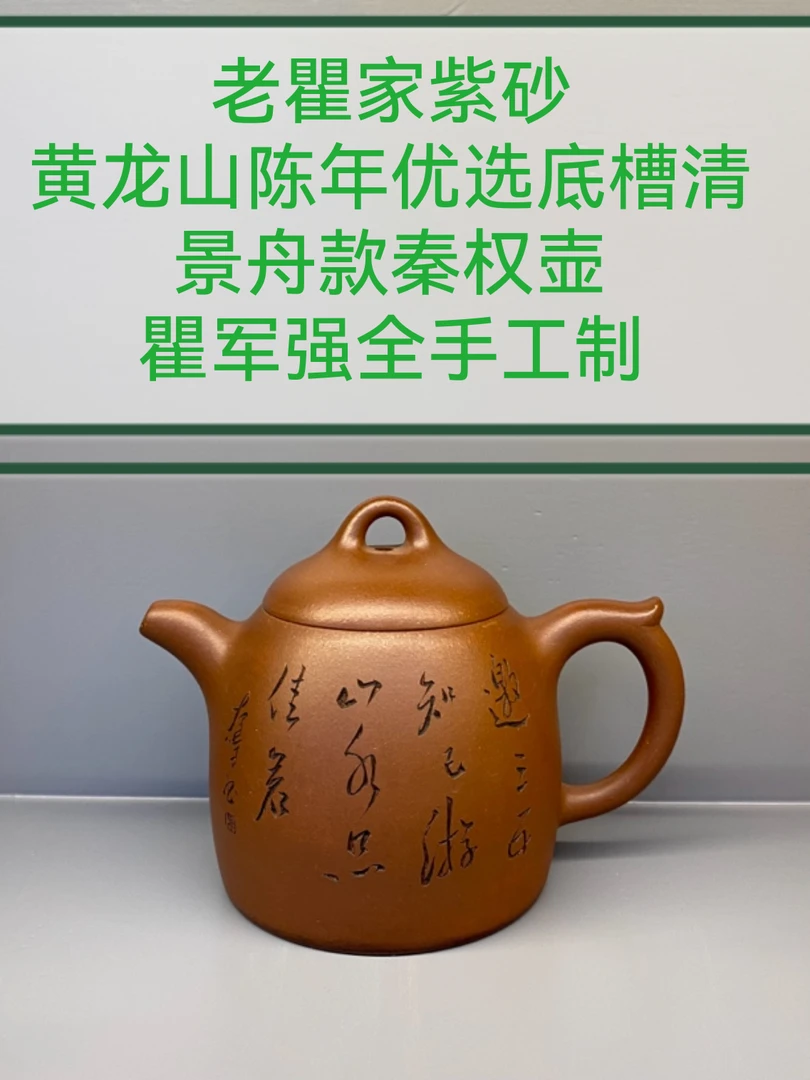 瞿军强亲工景舟秦权器型经典实用名人刻绘双高合作收藏潜力巨大