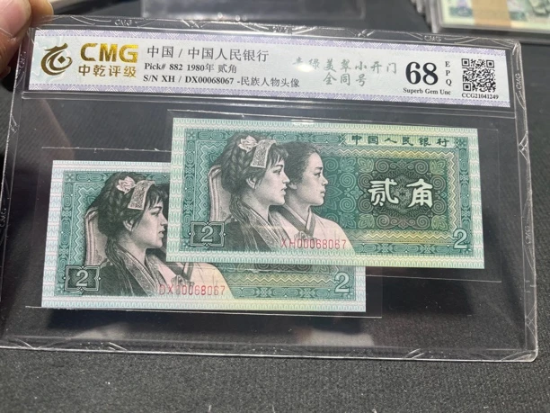1号改价链接，非请勿拍，1980年貳角纸币评级，两角纸币一对不挑号