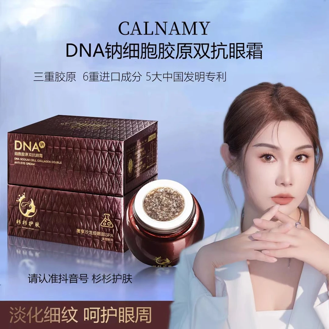 【专攻眼袋黑眼圈细纹】DNA钠细胞胶原双抗眼霜 提拉紧致/淡化眼纹