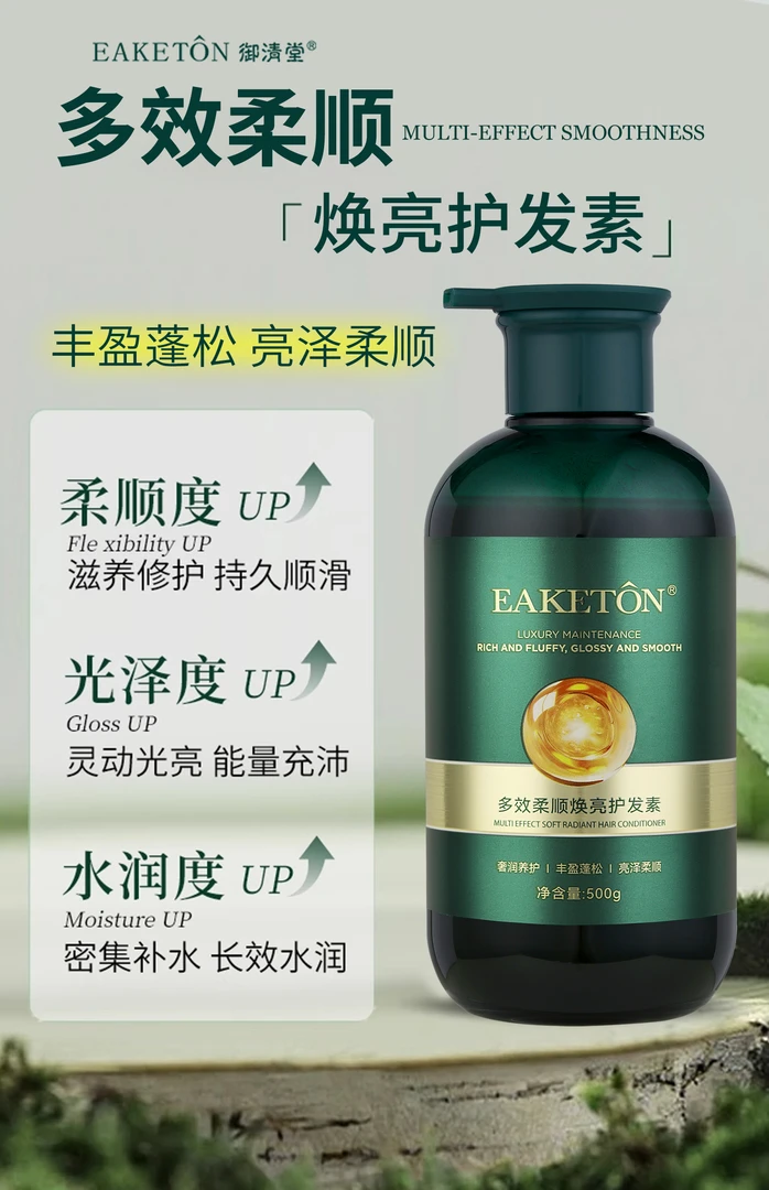 御清堂多效柔顺焕亮护发素