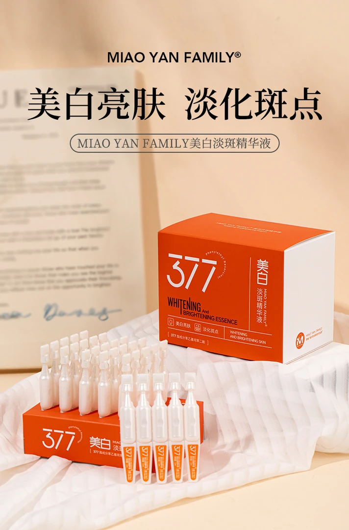 377美白淡斑次抛精华液