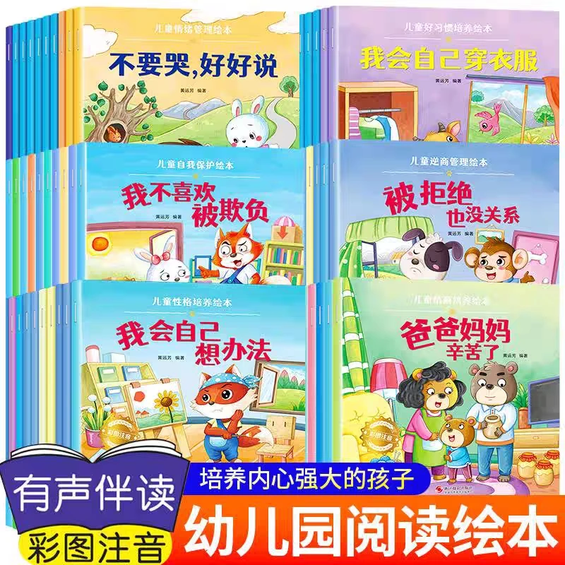 60本幼儿绘本3-8岁有声读物亲子情绪逆商性格习惯启蒙培养故事书
