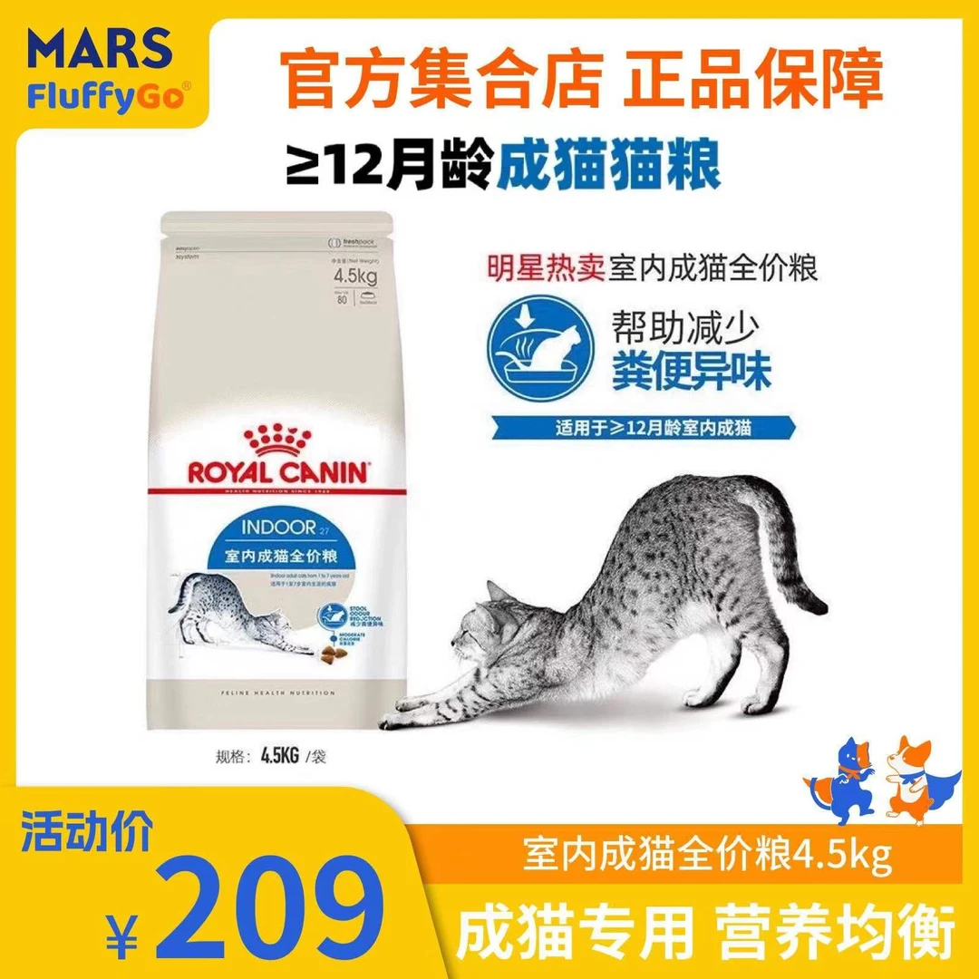 【室内成猫】皇家I27室内成猫粮全价猫粮4.5kg【临期 效期至24.11】