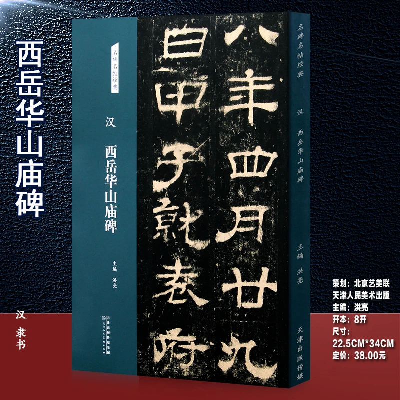 汉 西岳华山庙碑 隶书字帖 名碑名帖经典系列放大本
