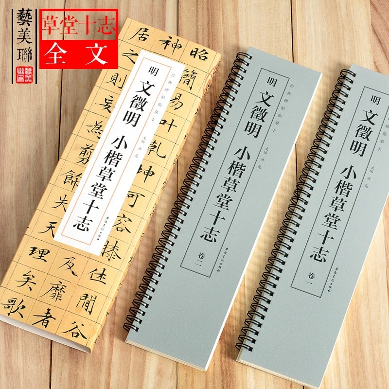 明文徵明小楷草堂十志 经典碑帖临摹卡 全二卷文徵明