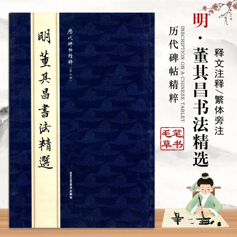 明董其昌书法精选历代碑帖精粹第七辑 繁体旁注毛笔碑