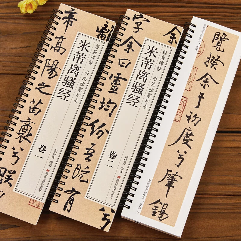 米芾离骚经 行楷字帖行书书法毛笔字帖北宋 经典碑书法临摹帖书