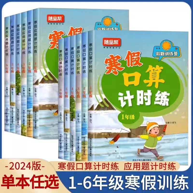 2024新版随堂帮寒假口算应用题计时练小学1-6年数学寒假作业衔接