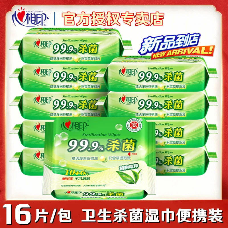 心相印卫生杀菌湿巾16片小包随身装迷你便携抽取清洁成人湿纸巾