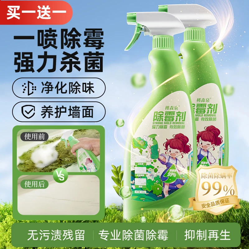 【买一送一】家用除霉剂墙面除霉菌霉斑清洁剂母婴可用防霉神器ZDL