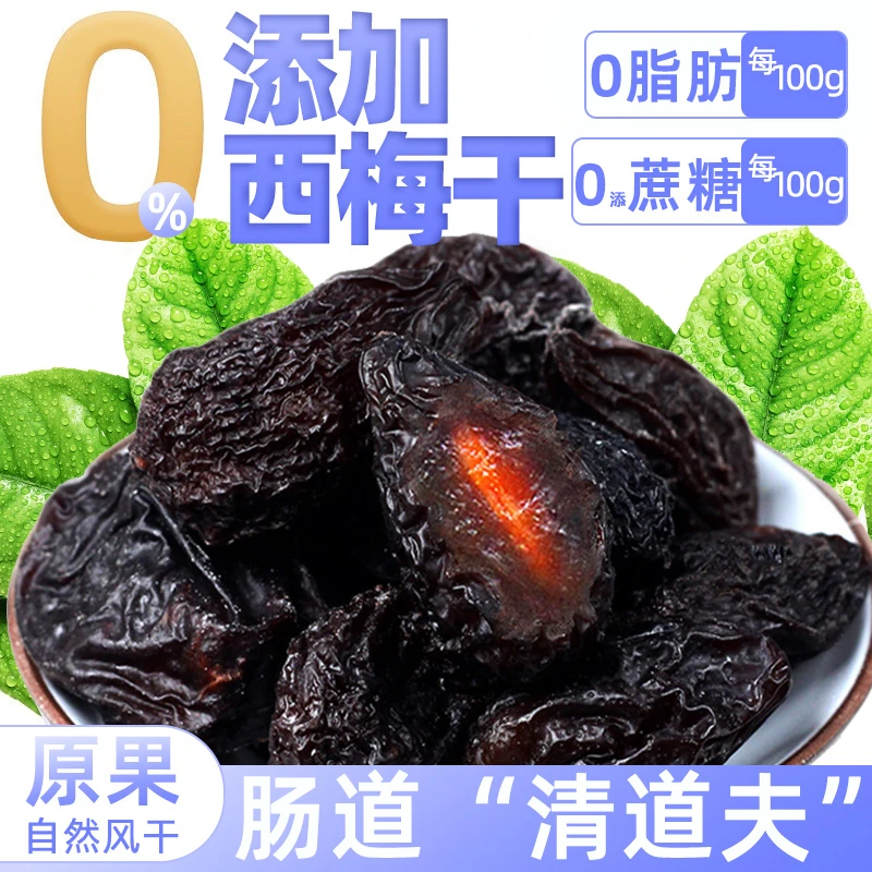【新货】西梅干自然风干新疆特产无添加糖孕妇解馋非乌梅果脯小零食