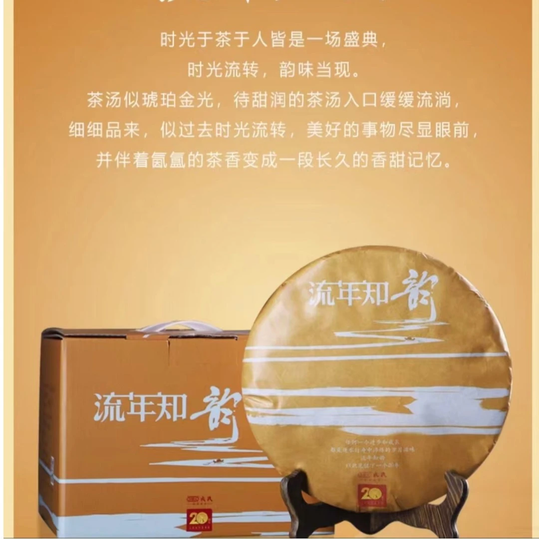 2019年 MK 流年知韵（生茶）500g  20周年纪念茶