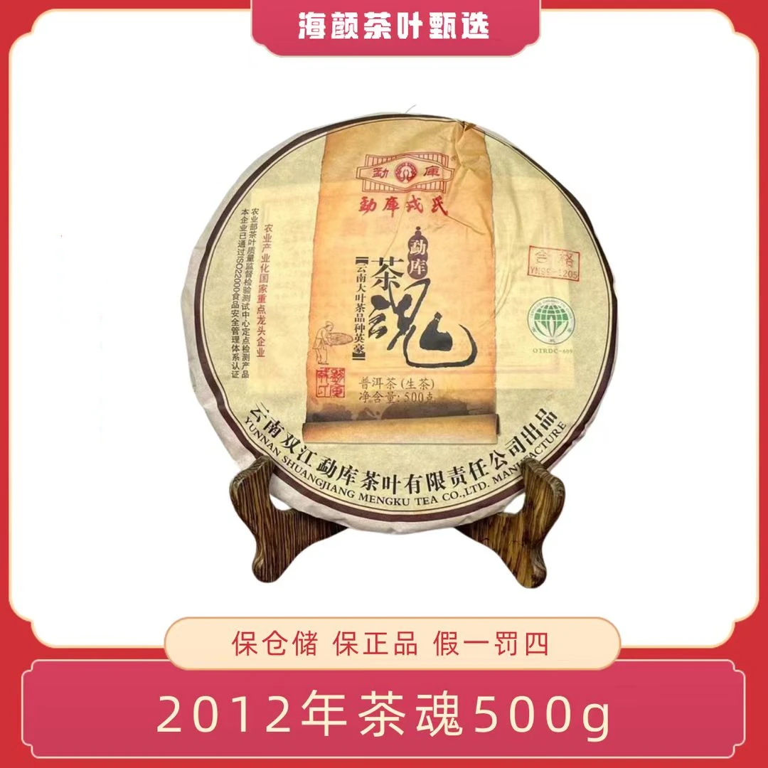2012年 RS茶魂（昆明仓） 500g生茶