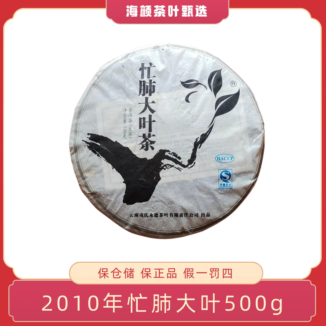 2010年 RS忙肺大叶（古树料） 500g生茶