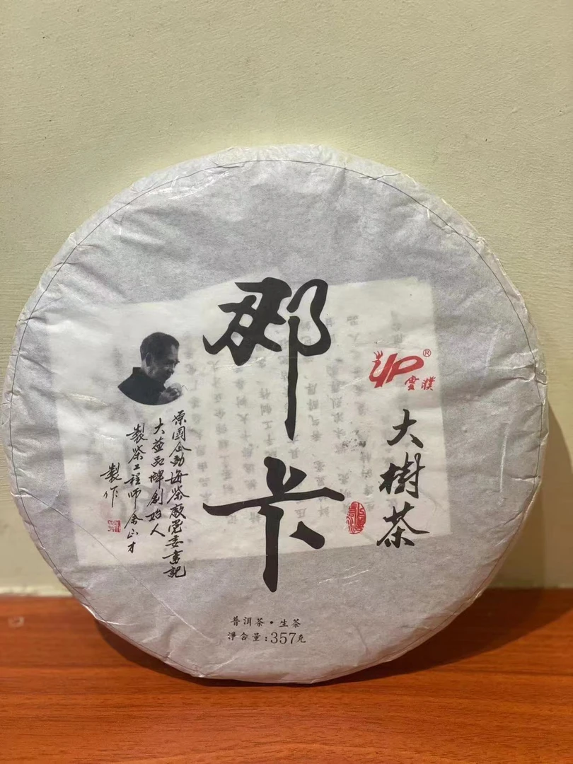 2019年余正才那卡（普洱茶叶生茶）357克