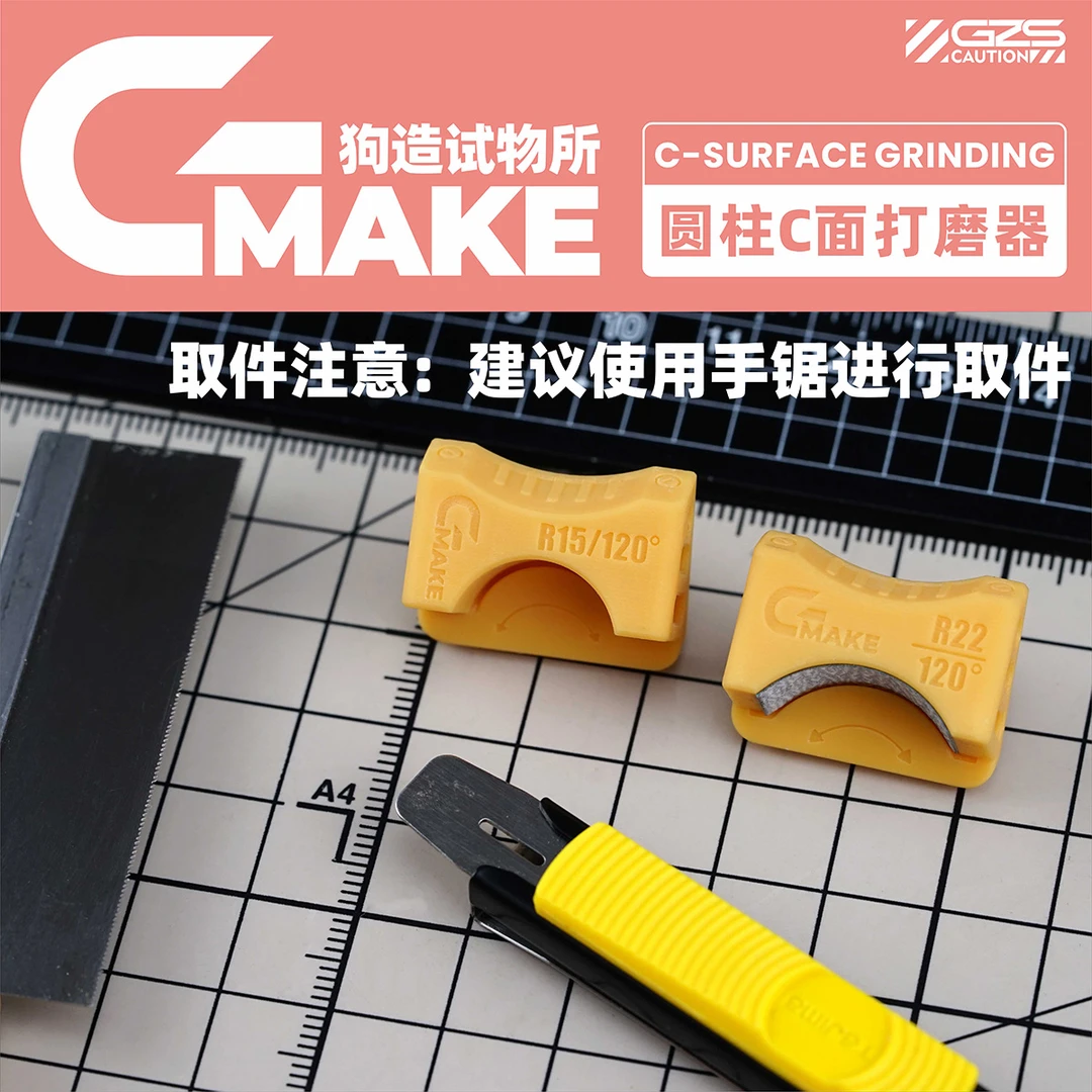 狗造社圆柱C面打磨器【GMAKE系列】免裁砂纸拼装模型工具制作耗材