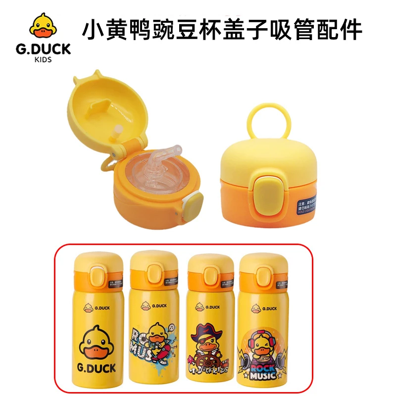 G.DUCK小黄鸭豌豆杯杯盖弹跳保温杯杯盖子水瓶盖通用吸嘴吸管配件