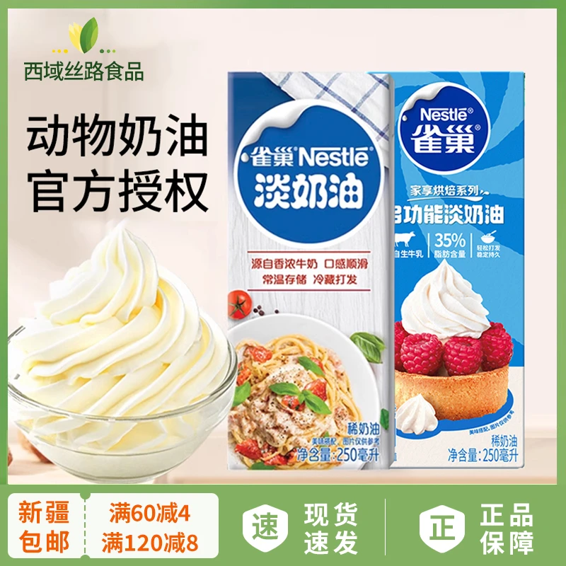 【新疆包邮】淡奶油250ml家用烘焙蛋糕动物奶油淡奶烘培食品原材料