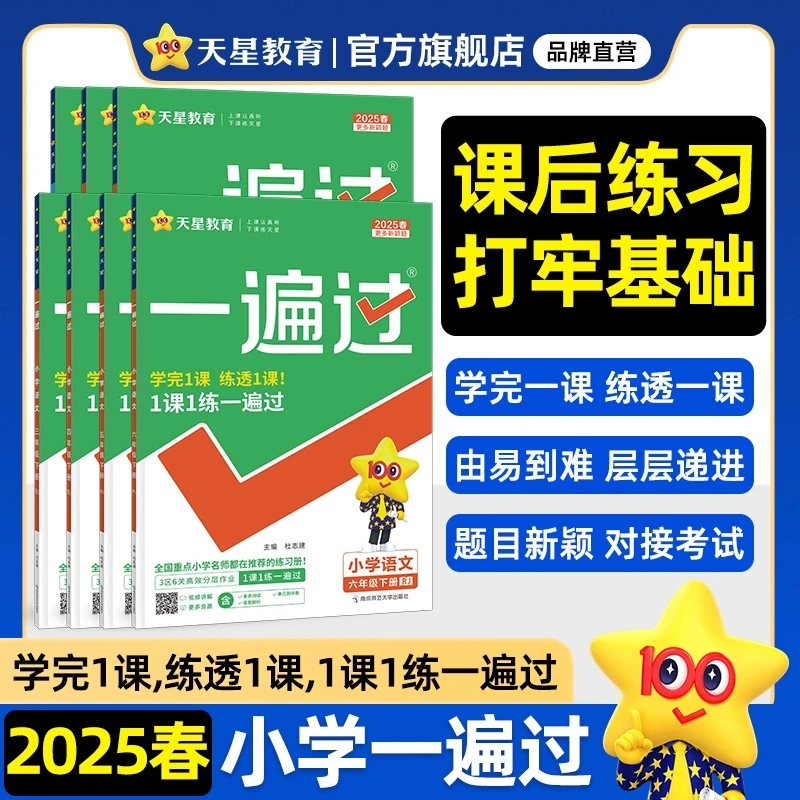 【小学新课改练习】2025春小学一遍过下课本同步练习册送试卷