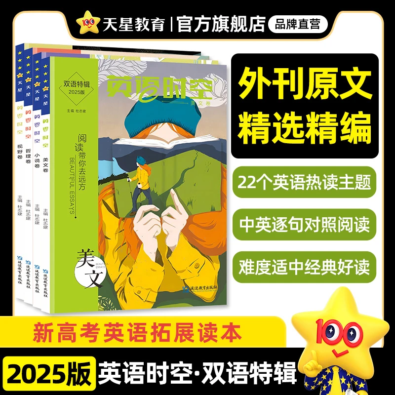 山东书会2025疯狂阅读英语时空双语特辑高考双语阅读精选提升