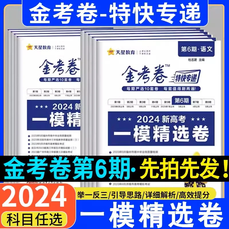 天星【一模精选卷】2024版金考卷特快专递第6期高考高三数学一模卷