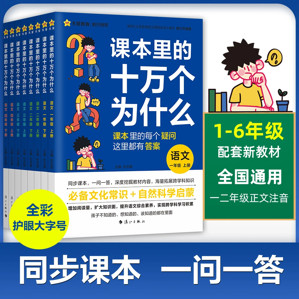 天星【课本里的十万个为什么】小学语文课本拓展课内外知识