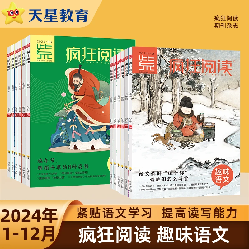 天星【小学阅读】2024年趣味语文知识星球疯狂阅读全年课内课外科普
