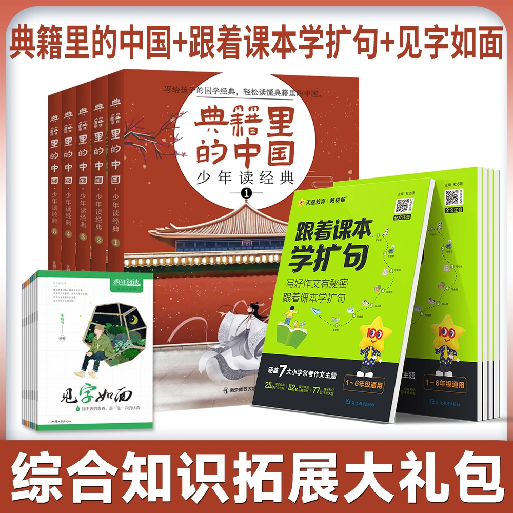 天星【国学百科礼包】跟着课本学扩句+典籍里的中国+见字如面