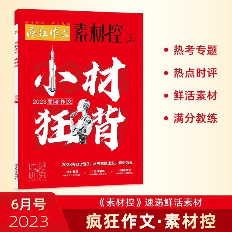 天星教育旗舰店疯狂作文2023年素材控6月号小题狂背专题作文素材