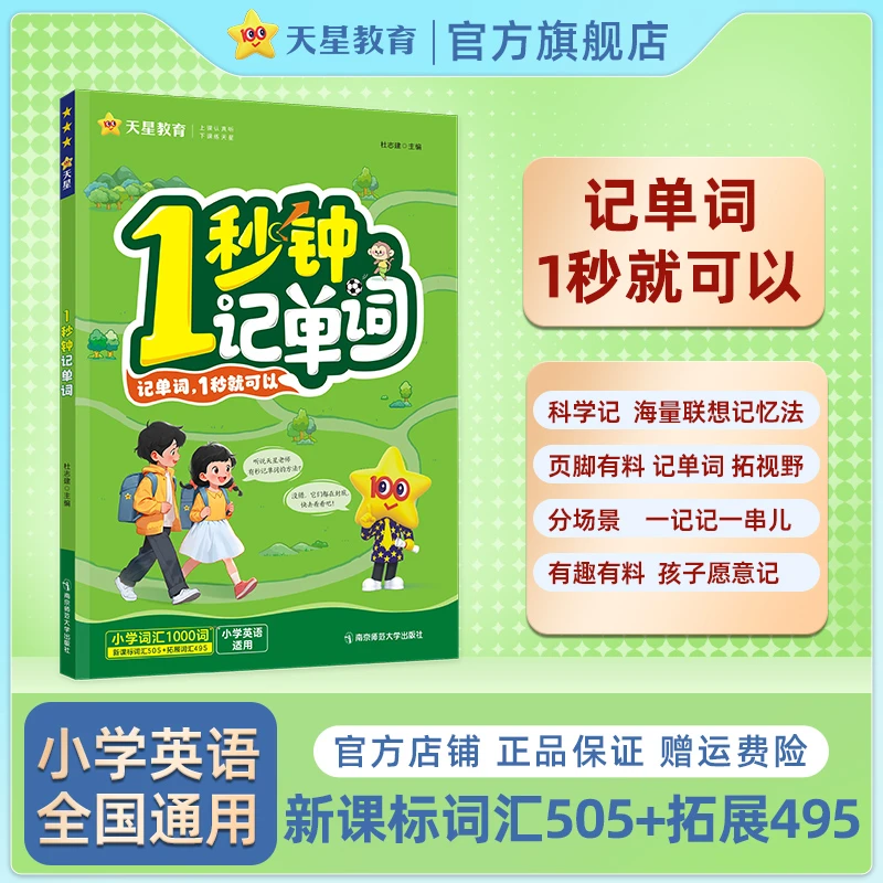 天星教育【记单词神器】1秒钟记单词小学通用随身背单词书强化训练