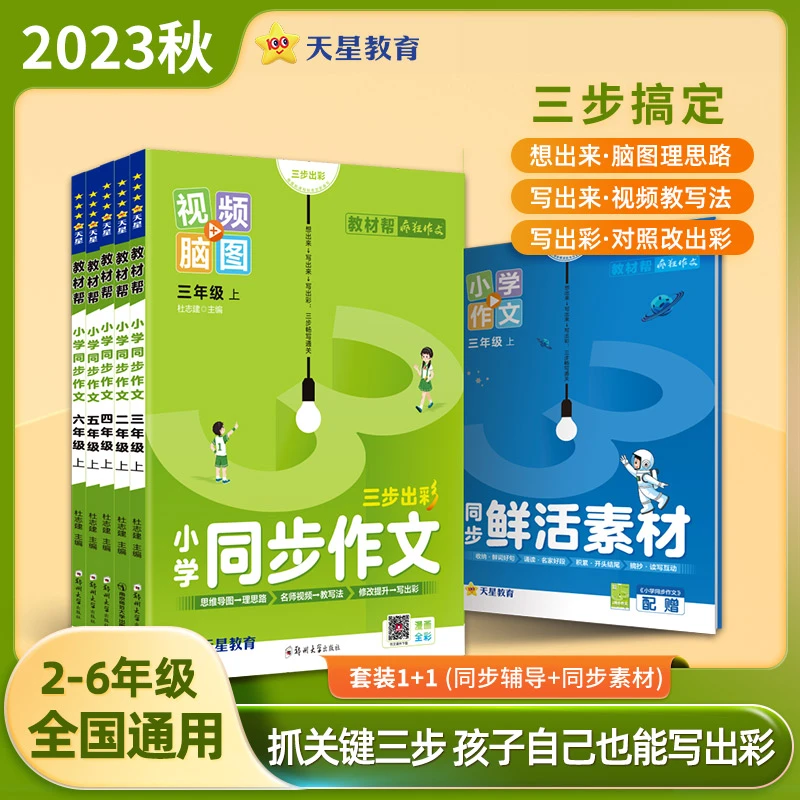 天星教育【小学作文+阅读】23秋小学教材帮同步作文上阅读训练通用