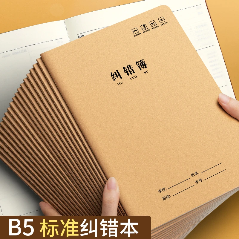 B5牛皮纠错本笔记本学生用错题整理改错本子