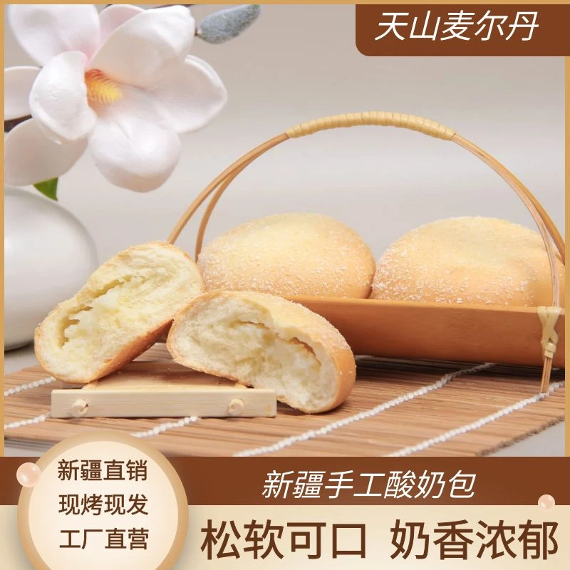 ★【新疆天山麦尔丹】手工酸奶包700g夹心酸奶面包营养丰富