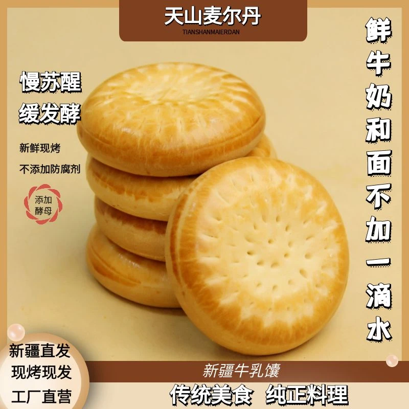 新疆天山麦尔丹牛乳馕奶香酥软300g/原味馕 玫瑰馕 双拼馕