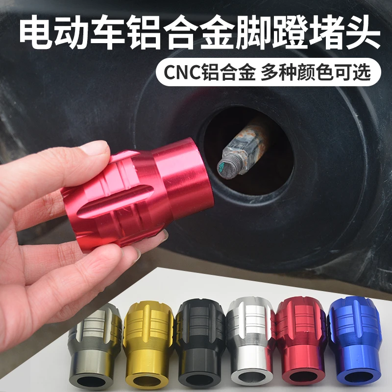 电动车脚蹬塞堵头中轴塞改装配件铝合金防护盖适用于爱玛小牛雅迪