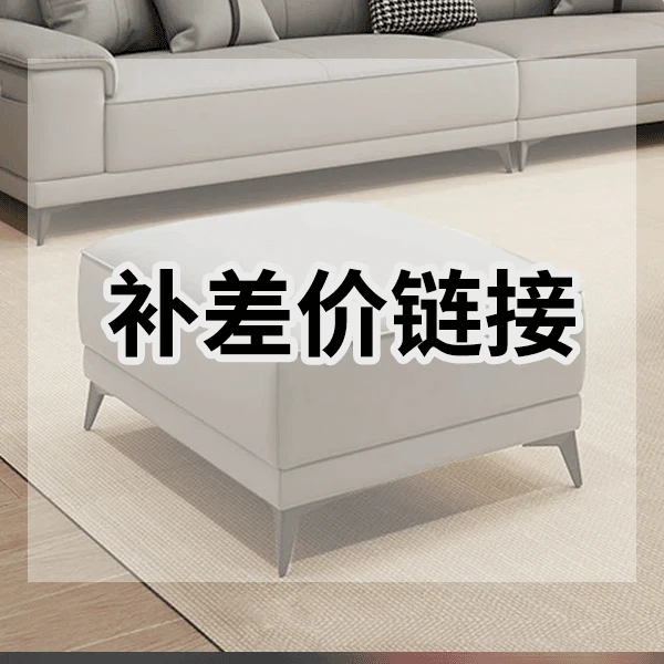 补 费  链 接 【产品】方形沙发简约客厅