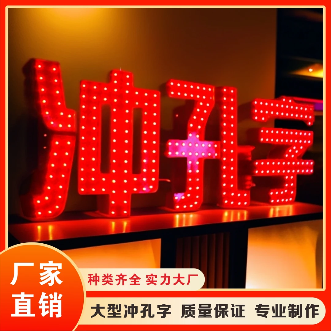 楼顶冲孔发光字不锈钢LED外漏灯珠字穿孔字点阵字门头广告牌定做